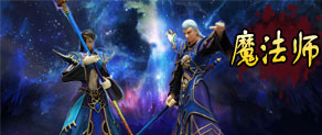 传奇法师简介